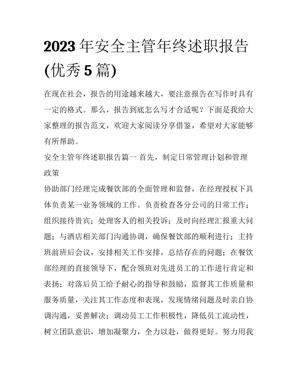 2023年安全主管年终述职报告(优秀5篇)_第1页