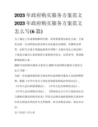 2023年政府购买服务方案范文 2023年政府购买服务方案范文怎么写(6篇)