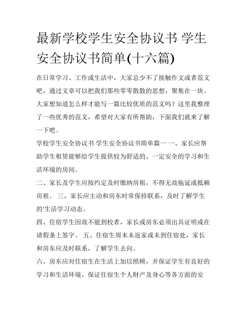 最新学校学生安全协议书 学生安全协议书简单(十六篇)_第1页