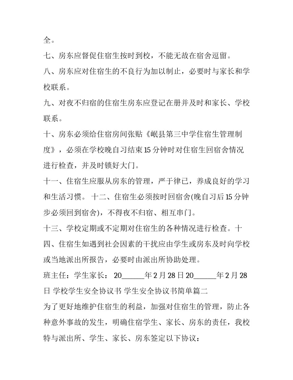最新学校学生安全协议书 学生安全协议书简单(十六篇)_第2页