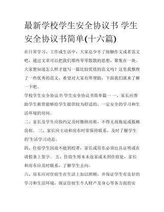 最新学校学生安全协议书 学生安全协议书简单(十六篇)