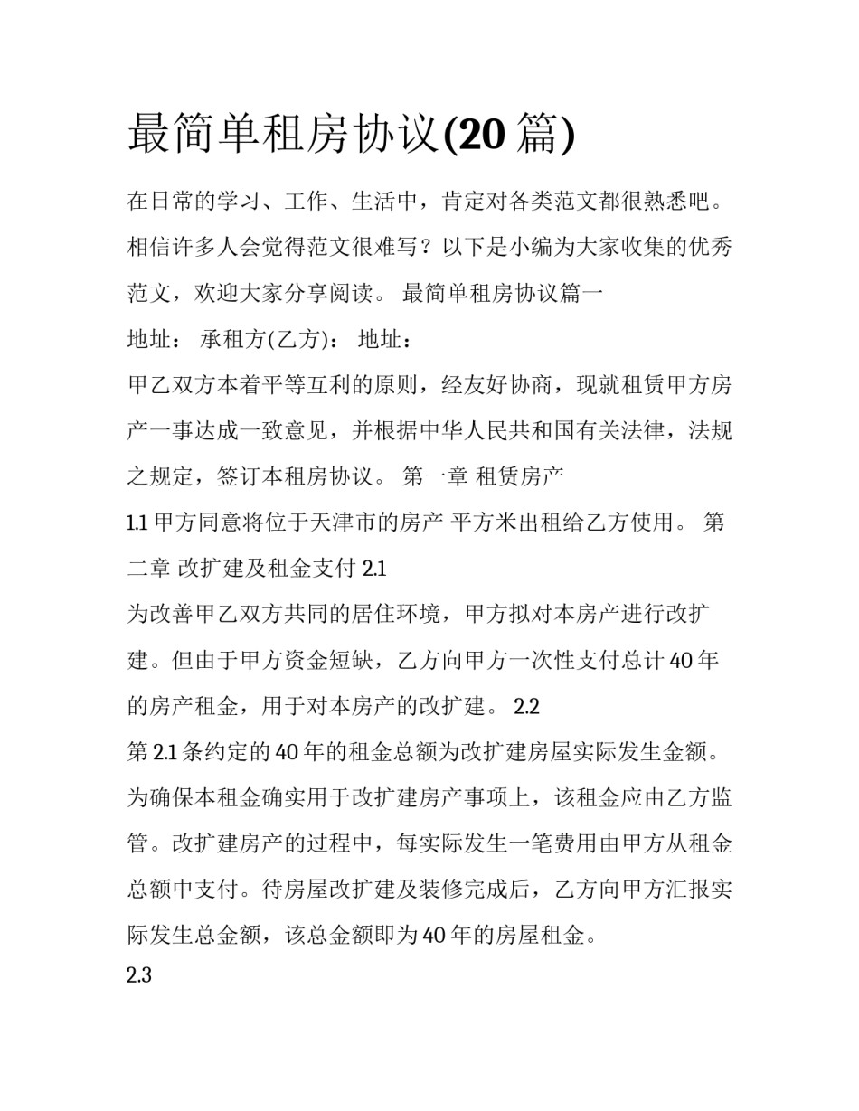 最简单租房协议(20篇)_第1页