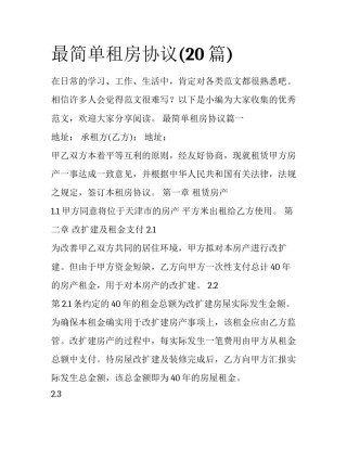 最简单租房协议(20篇)
