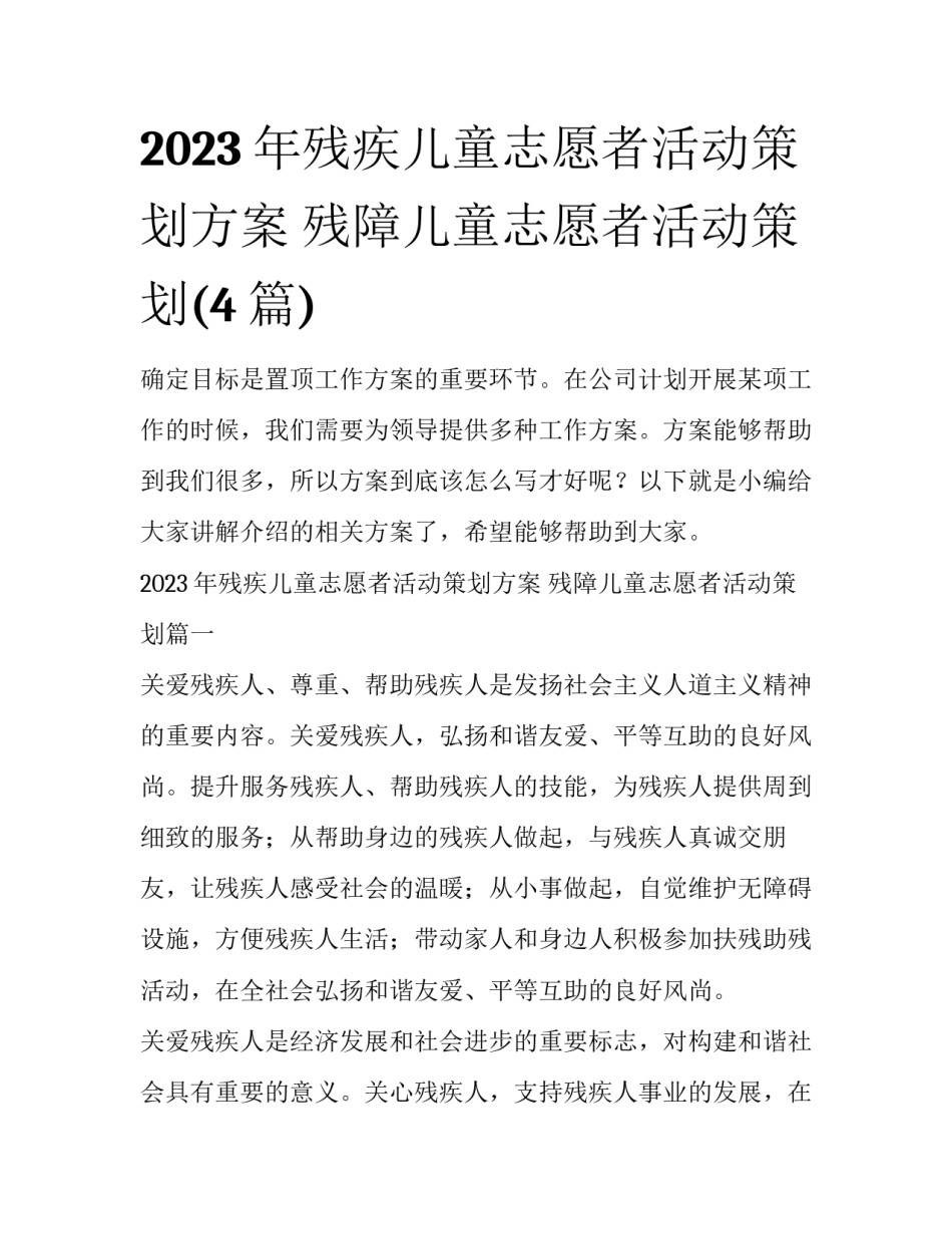 2023年残疾儿童志愿者活动策划方案 残障儿童志愿者活动策划(4篇)_第1页