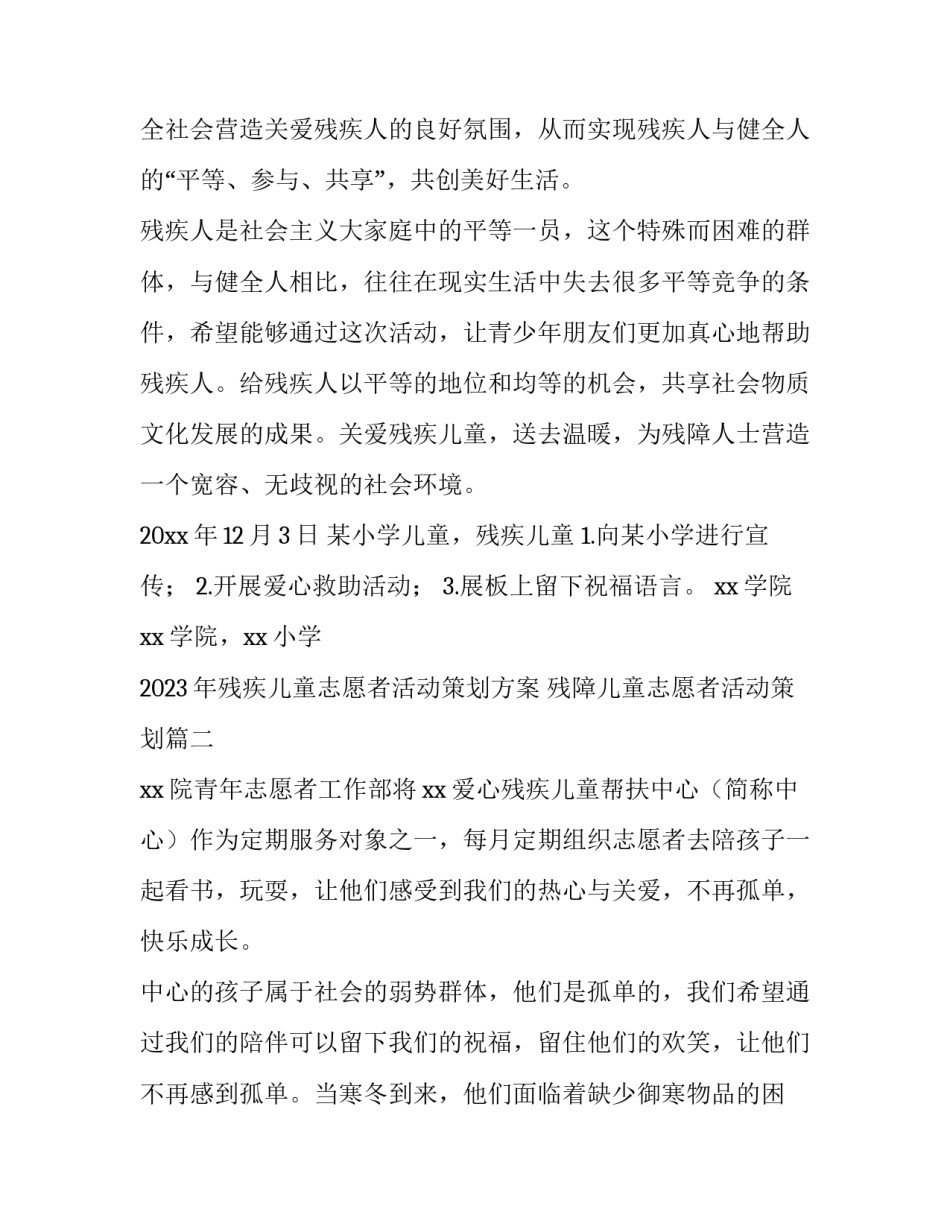 2023年残疾儿童志愿者活动策划方案 残障儿童志愿者活动策划(4篇)_第2页