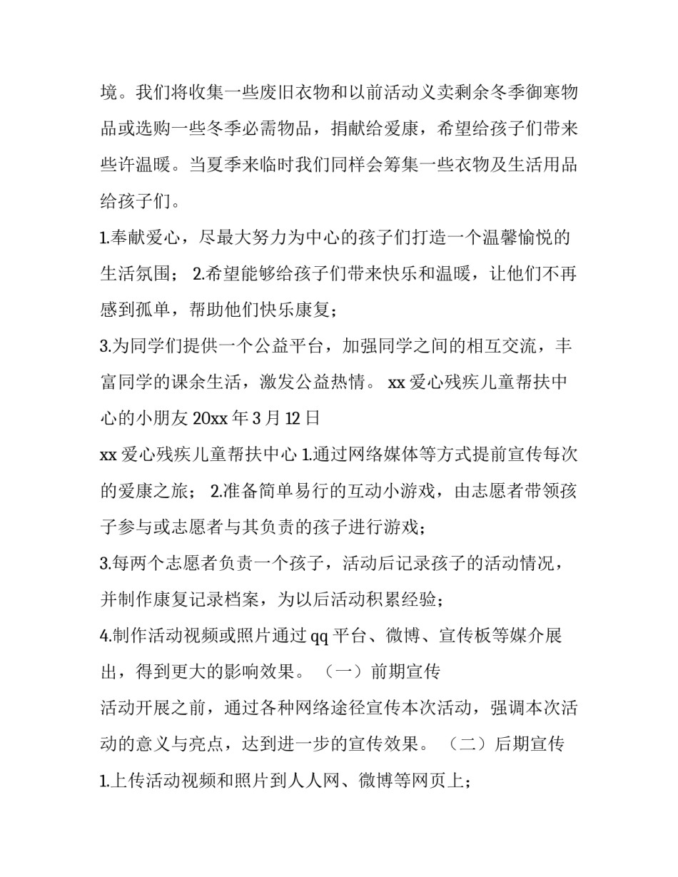 2023年残疾儿童志愿者活动策划方案 残障儿童志愿者活动策划(4篇)_第3页