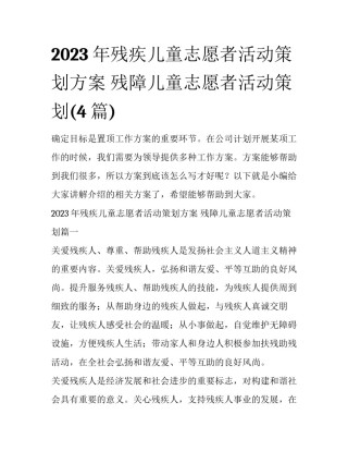 2023年残疾儿童志愿者活动策划方案 残障儿童志愿者活动策划(4篇)