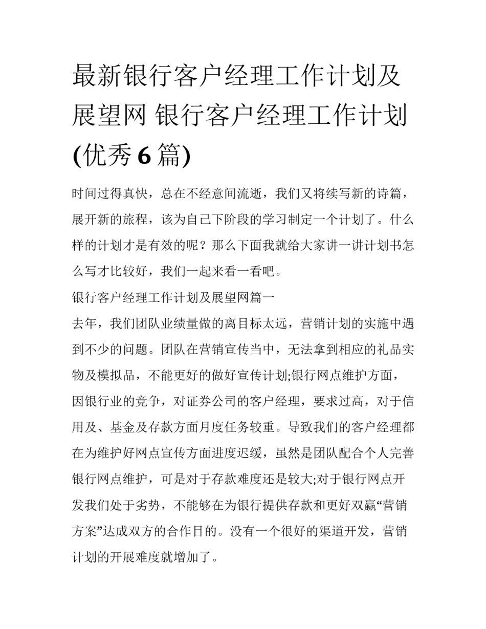 最新银行客户经理工作计划及展望网 银行客户经理工作计划(优秀6篇)_第1页