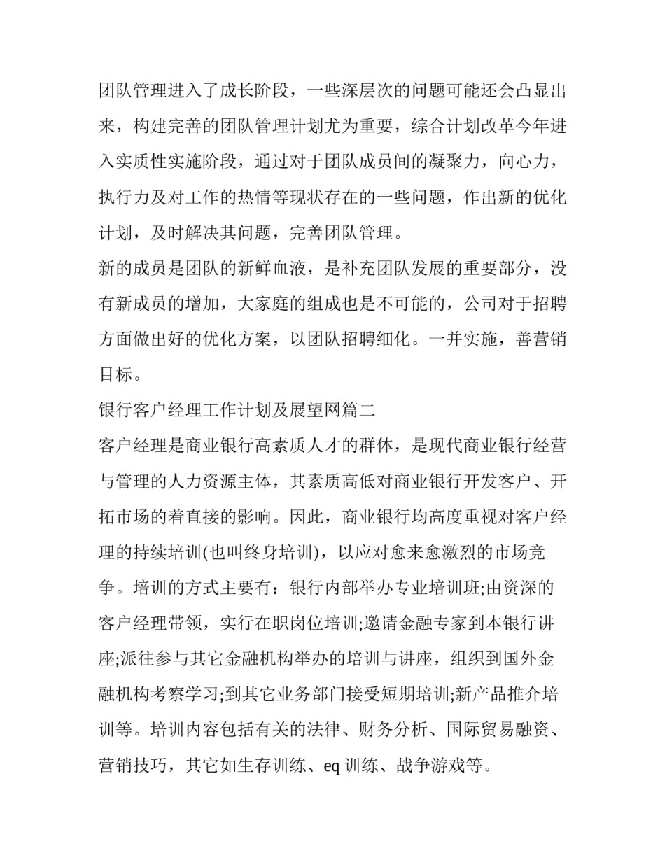 最新银行客户经理工作计划及展望网 银行客户经理工作计划(优秀6篇)_第2页
