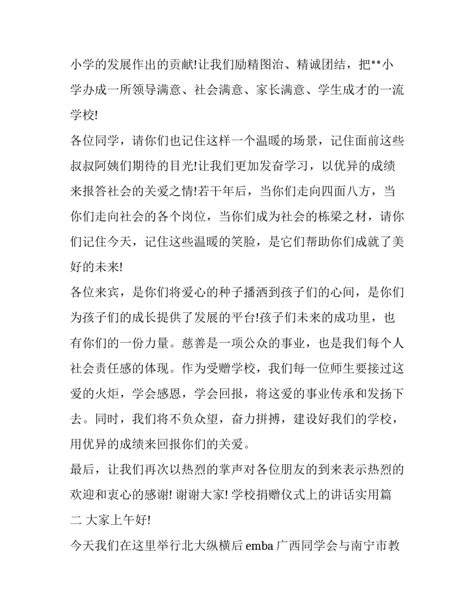 最新学校捐赠仪式上的讲话实用(优秀8篇)_第1页