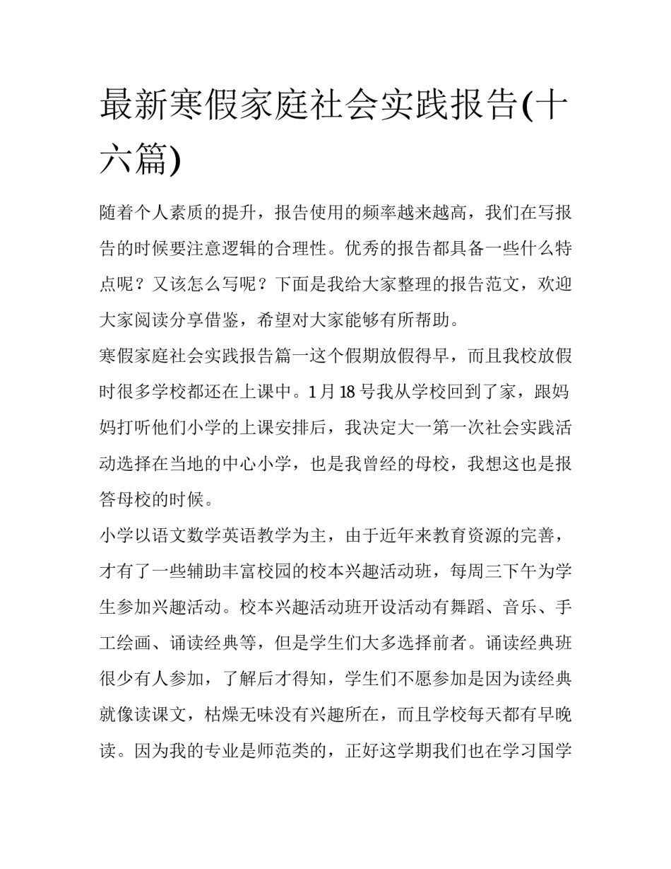 最新寒假家庭社会实践报告(十六篇)_第1页