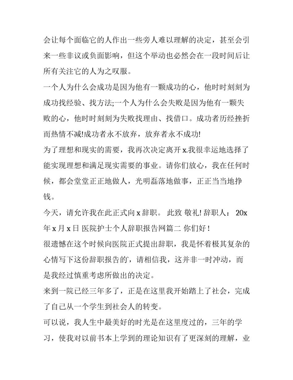 医院护士个人辞职报告网(模板8篇)_第2页