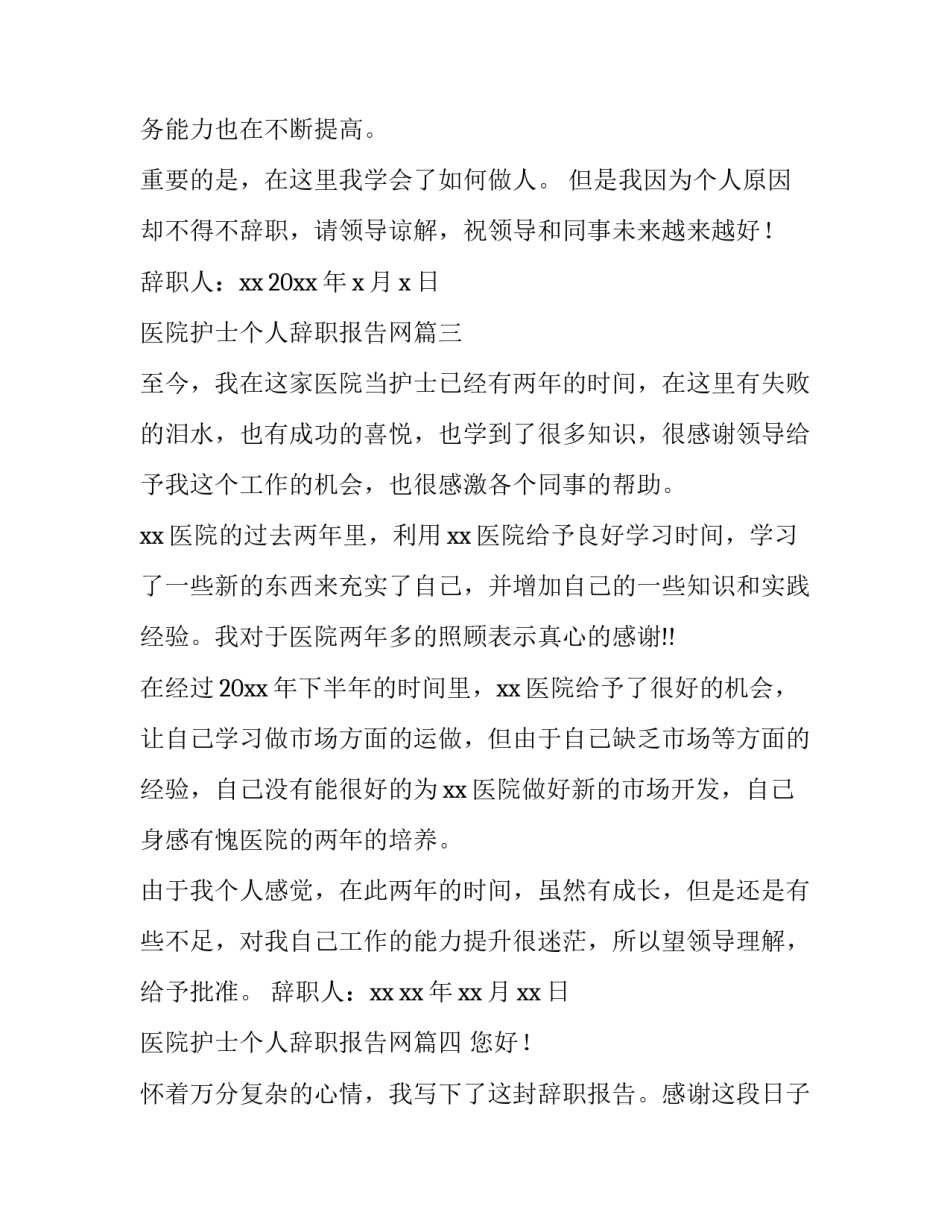 医院护士个人辞职报告网(模板8篇)_第3页