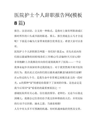 医院护士个人辞职报告网(模板8篇)