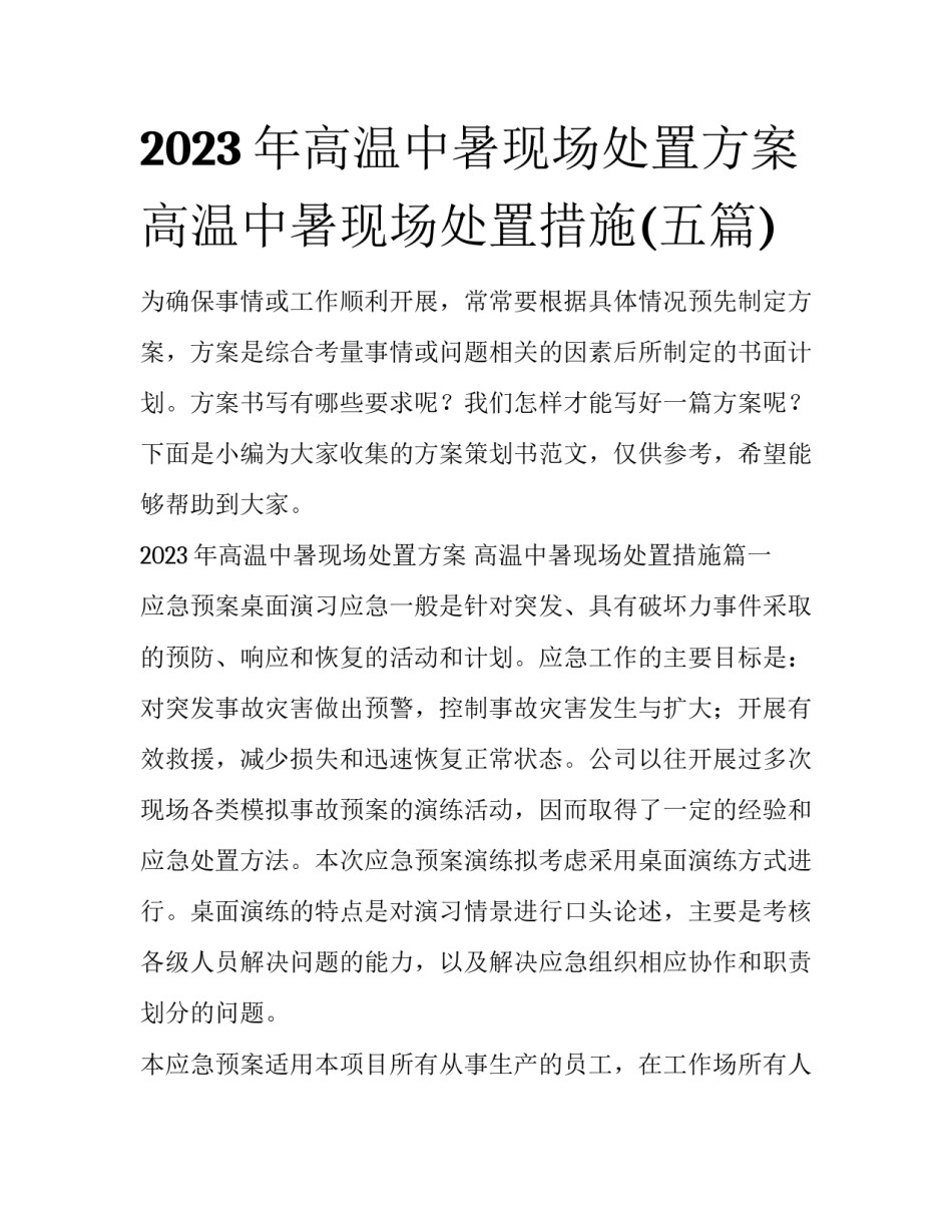 2023年高温中暑现场处置方案 高温中暑现场处置措施(五篇)_第1页