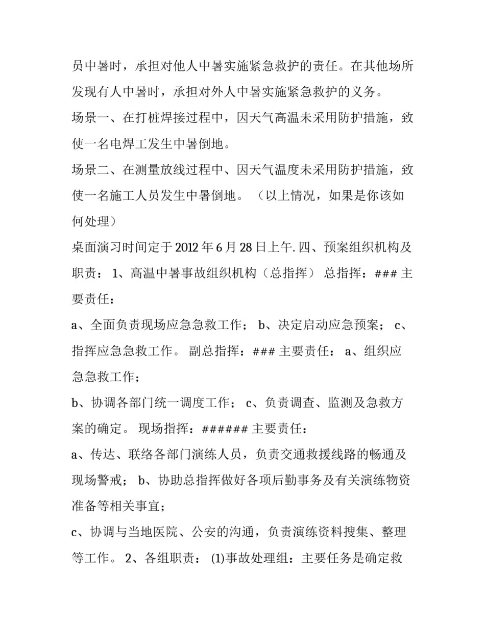 2023年高温中暑现场处置方案 高温中暑现场处置措施(五篇)_第2页