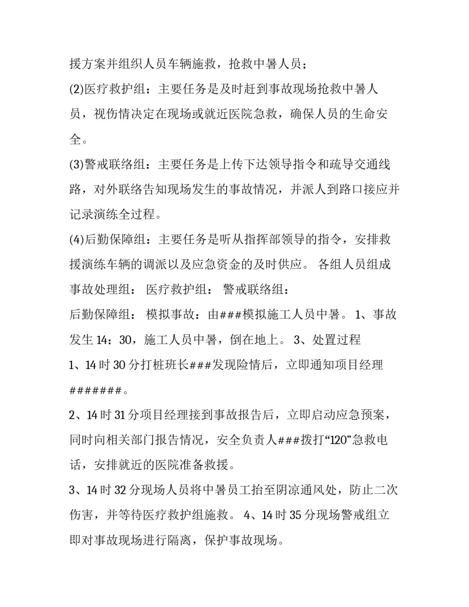 2023年高温中暑现场处置方案 高温中暑现场处置措施(五篇)_第3页