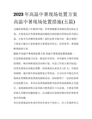 2023年高温中暑现场处置方案 高温中暑现场处置措施(五篇)