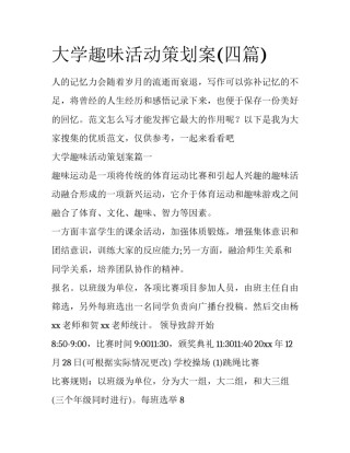 大学趣味活动策划案(四篇)