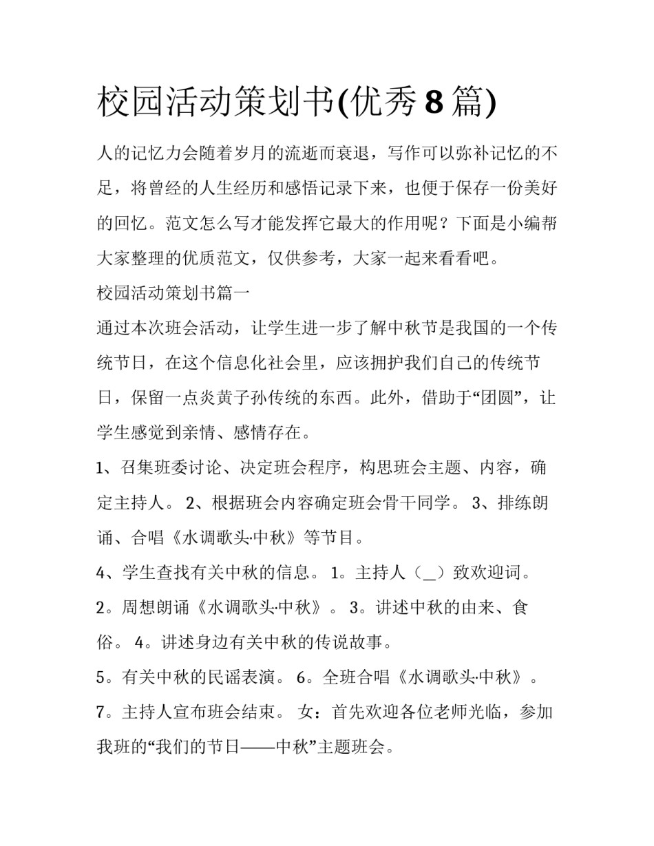 校园活动策划书(优秀8篇)_第1页