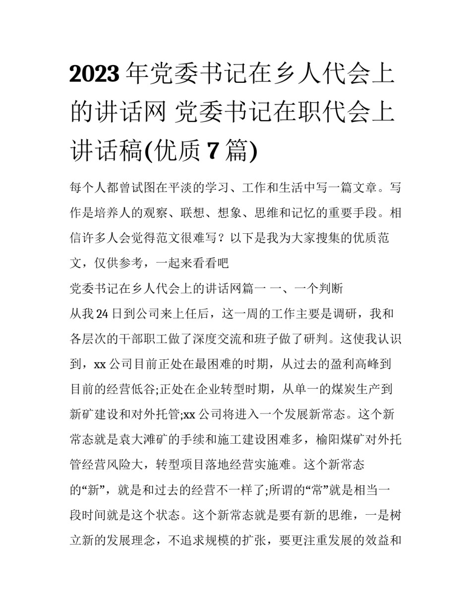 2023年党委书记在乡人代会上的讲话网 党委书记在职代会上讲话稿(优质7篇)_第1页