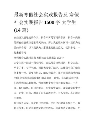 最新寒假社会实践报告及 寒假社会实践报告1500字 大学生(14篇)