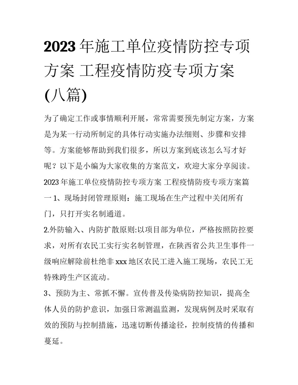 2023年施工单位疫情防控专项方案 工程疫情防疫专项方案(八篇)_第1页