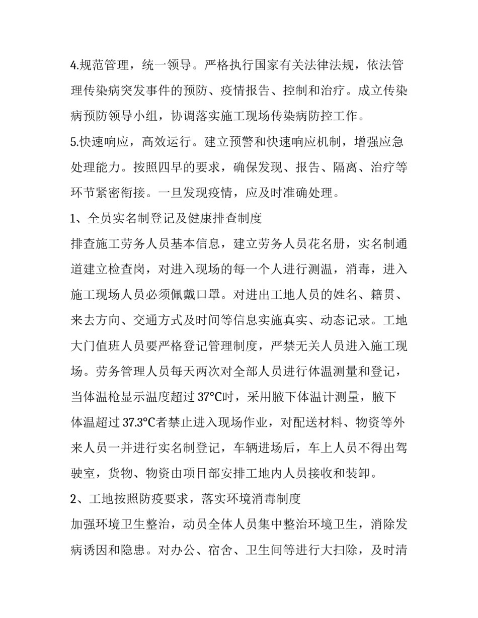 2023年施工单位疫情防控专项方案 工程疫情防疫专项方案(八篇)_第2页