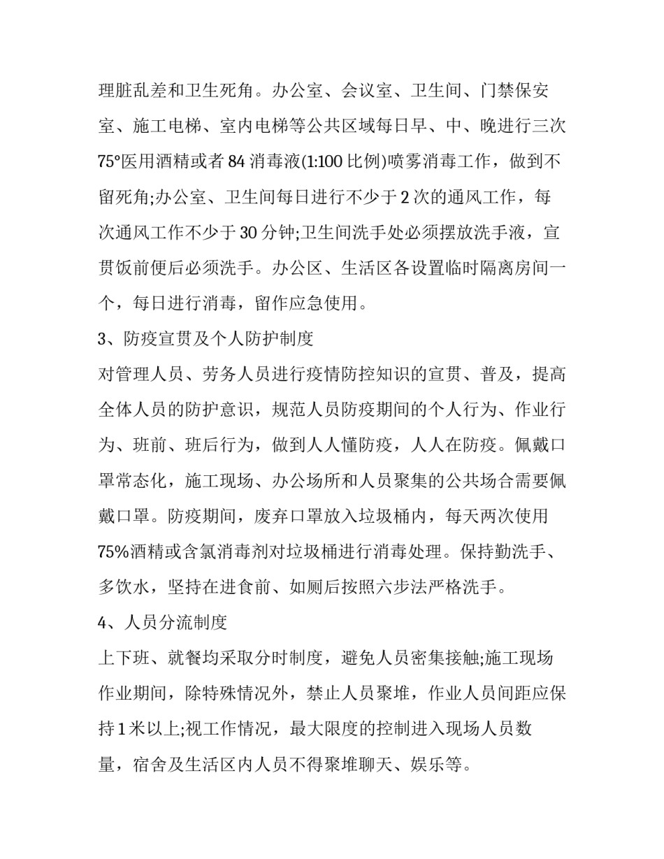 2023年施工单位疫情防控专项方案 工程疫情防疫专项方案(八篇)_第3页