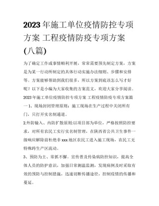 2023年施工单位疫情防控专项方案 工程疫情防疫专项方案(八篇)