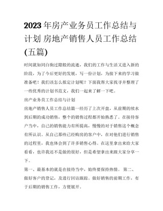 2023年房产业务员工作总结与计划 房地产销售人员工作总结(五篇)