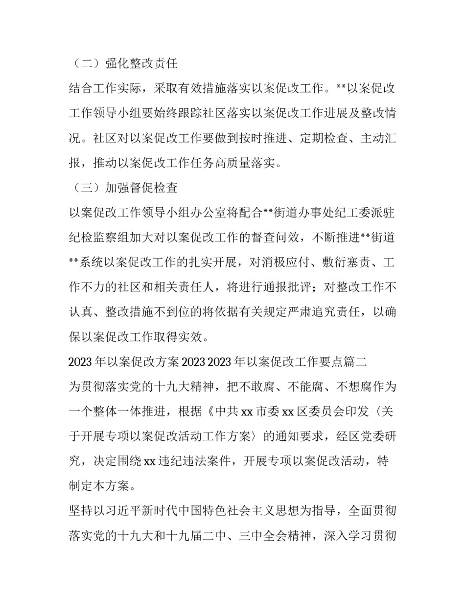 2023年以案促改方案2023 2023年以案促改工作要点(7篇)_第3页