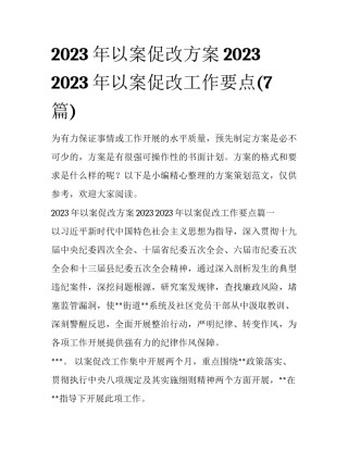 2023年以案促改方案2023 2023年以案促改工作要点(7篇)