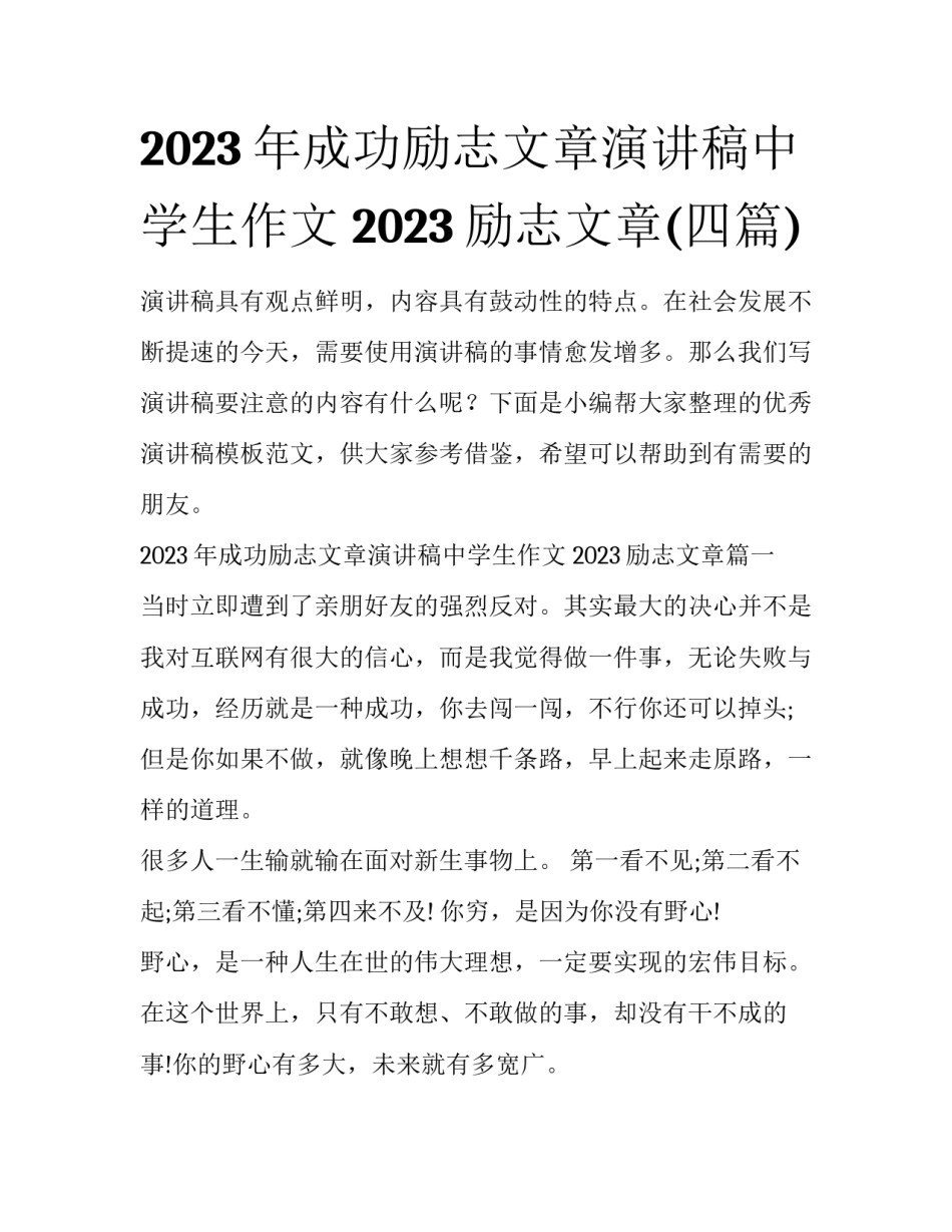 2023年成功励志文章演讲稿中学生作文 2023励志文章(四篇)_第1页