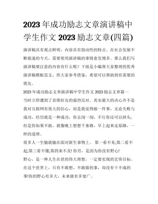 2023年成功励志文章演讲稿中学生作文 2023励志文章(四篇)