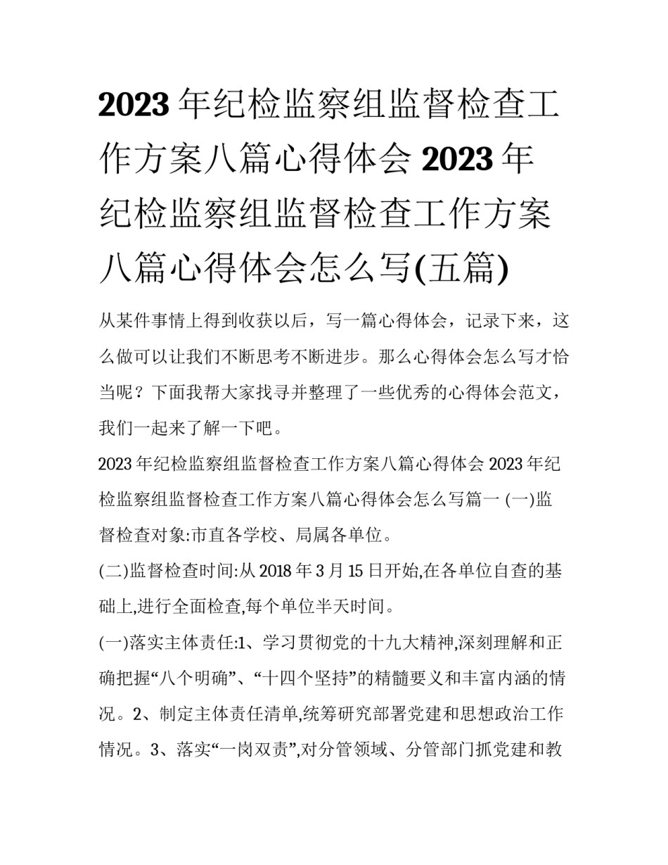 2023年纪检监察组监督检查工作方案八篇心得体会 2023年纪检监察组监督检查工作方案八篇心得体会怎么写(五篇)_第1页
