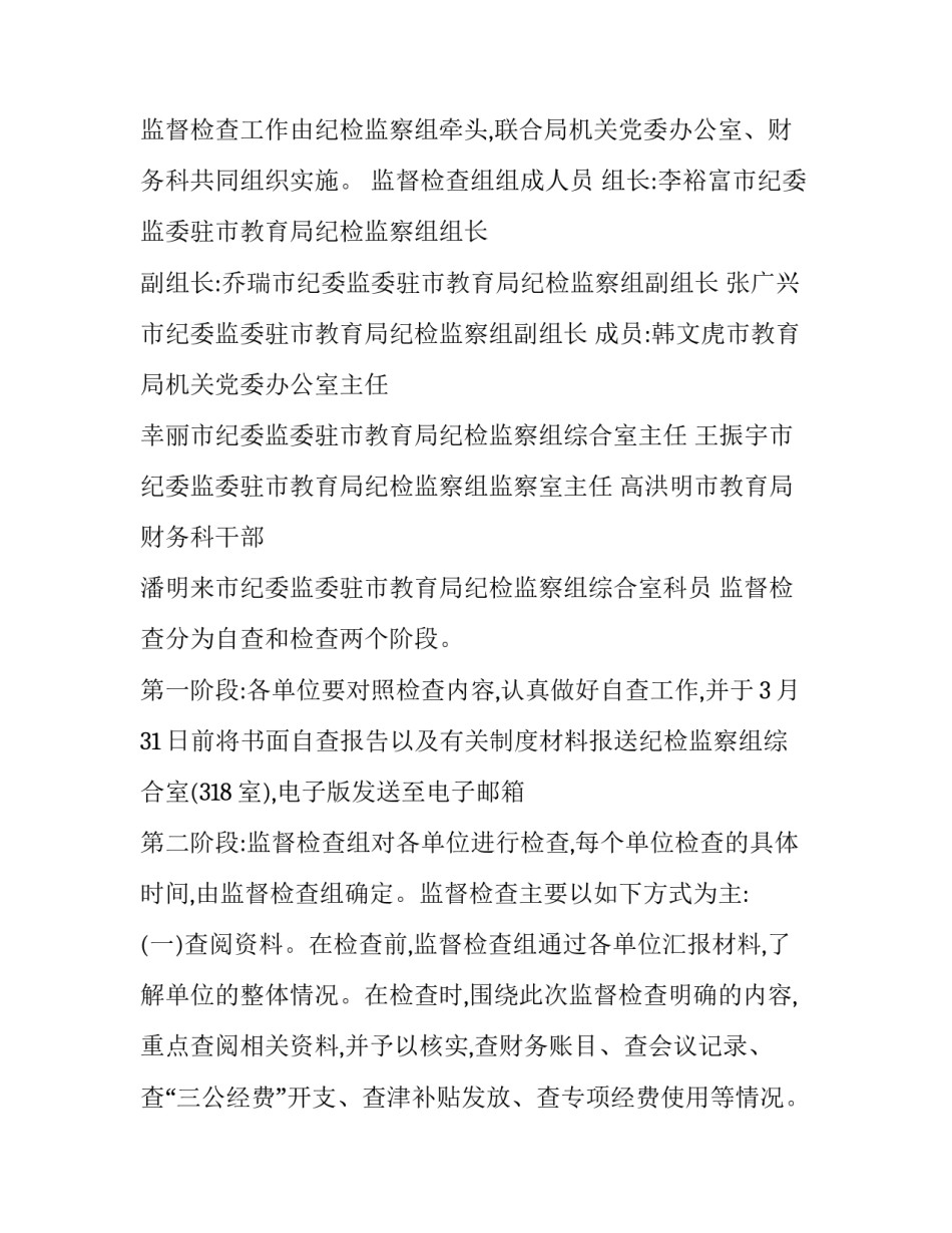2023年纪检监察组监督检查工作方案八篇心得体会 2023年纪检监察组监督检查工作方案八篇心得体会怎么写(五篇)_第3页