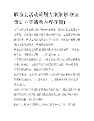 联谊会活动策划方案策划 联谊策划方案活动内容(7篇)