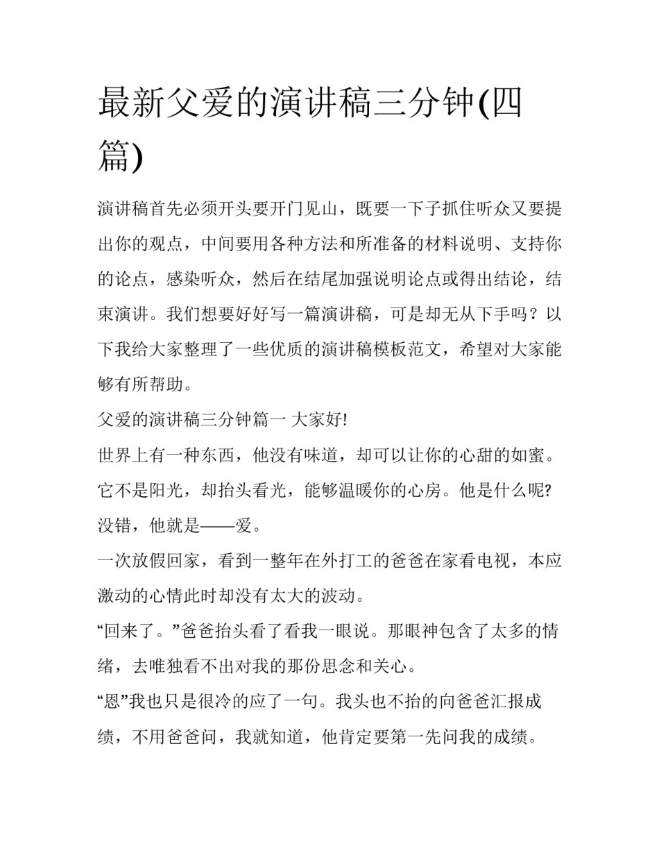 最新父爱的演讲稿三分钟(四篇)_第1页