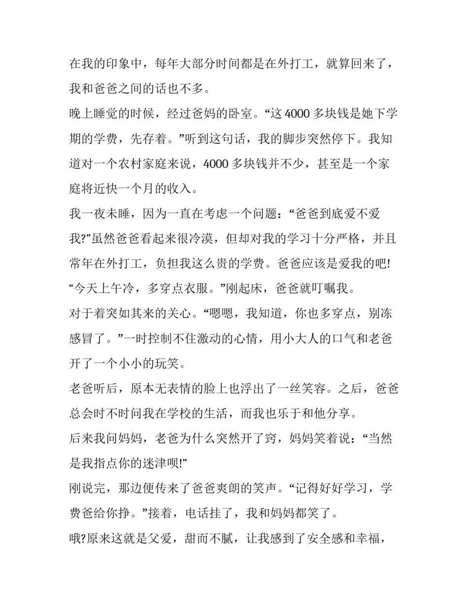 最新父爱的演讲稿三分钟(四篇)_第2页