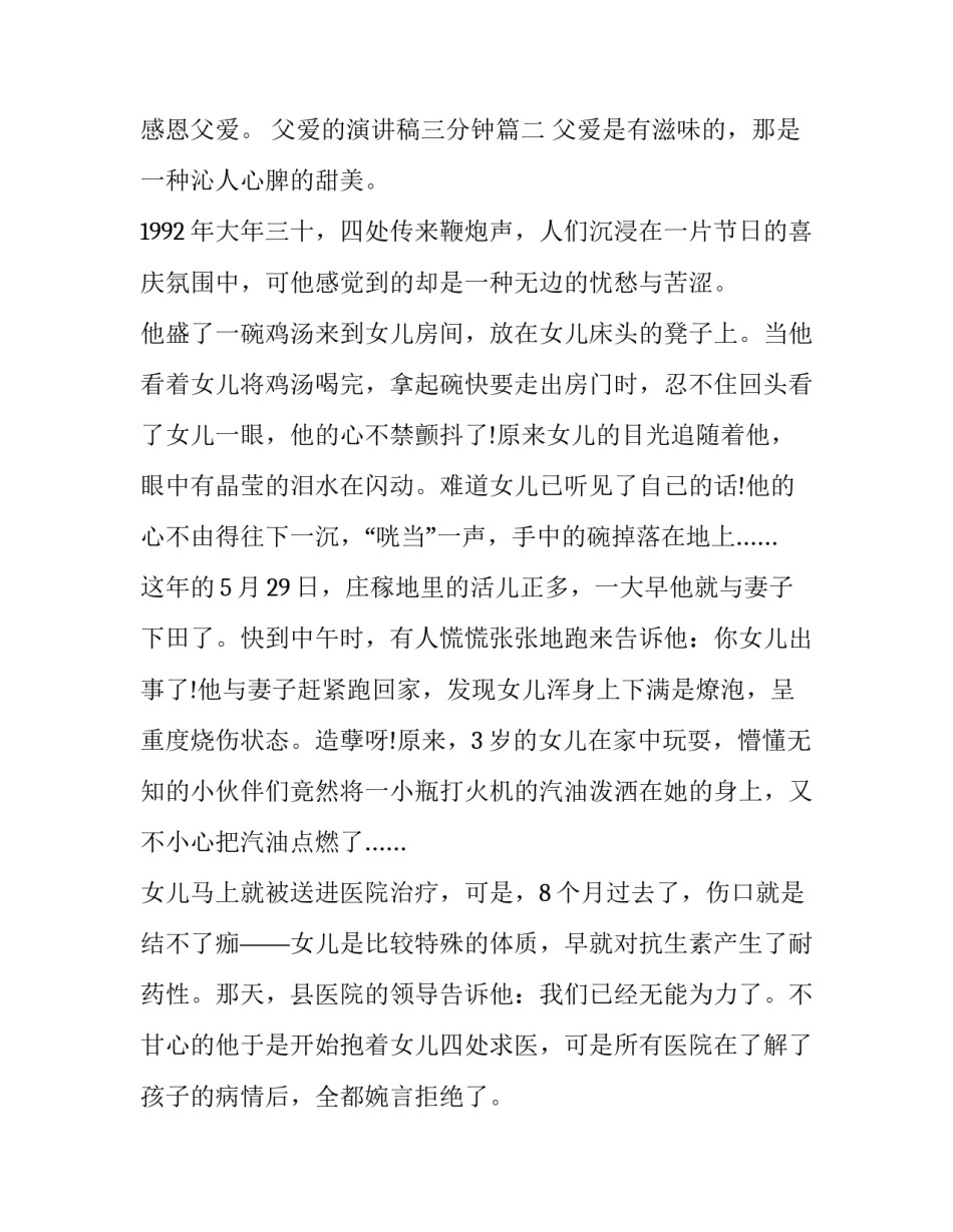 最新父爱的演讲稿三分钟(四篇)_第3页