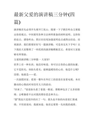 最新父爱的演讲稿三分钟(四篇)