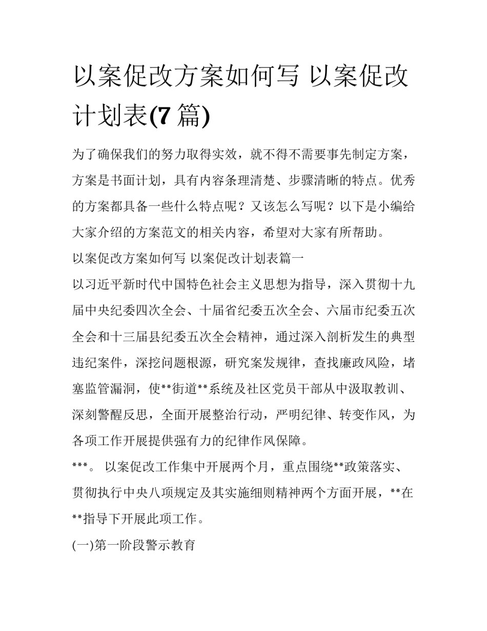 以案促改方案如何写 以案促改计划表(7篇)_第1页