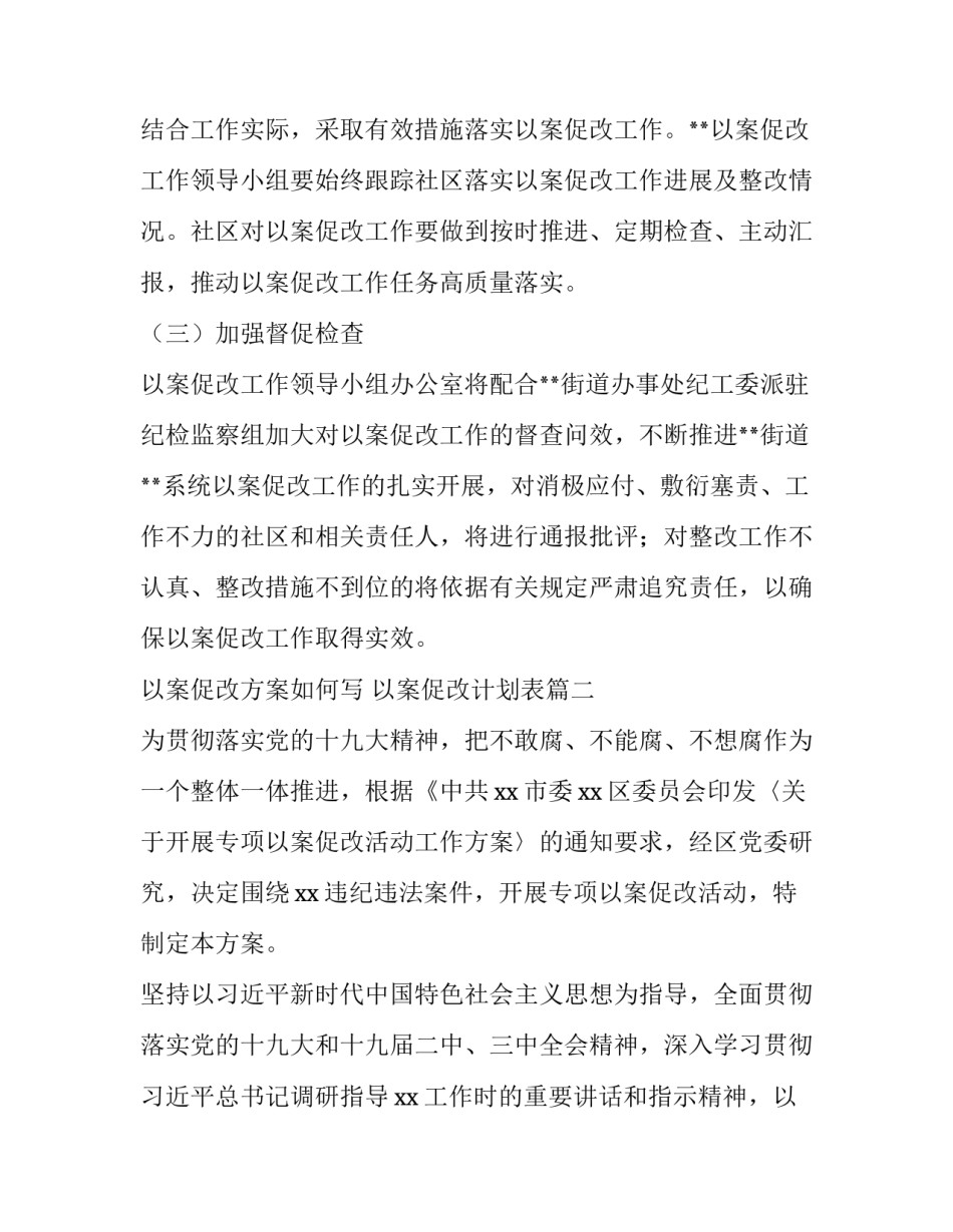 以案促改方案如何写 以案促改计划表(7篇)_第3页