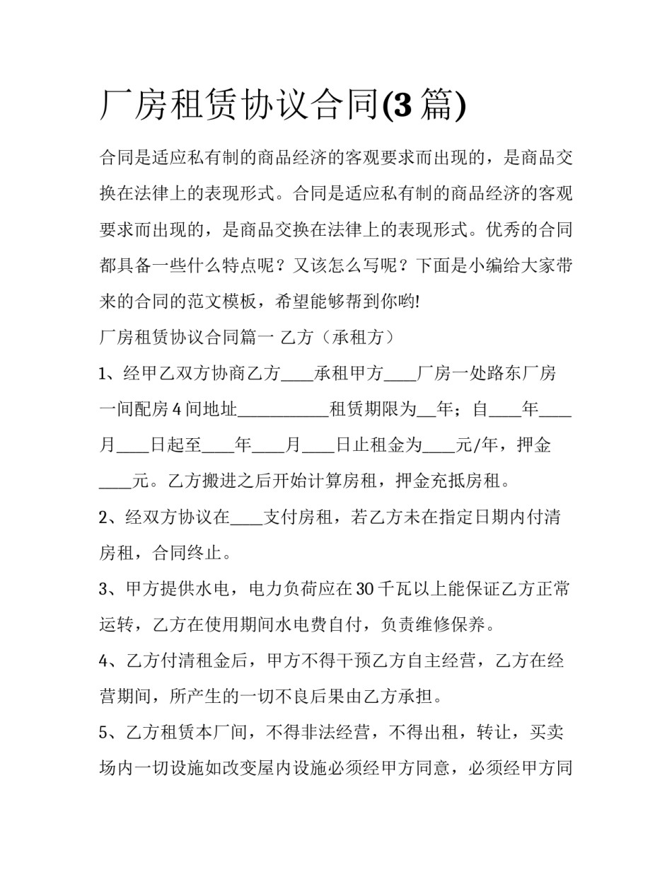 厂房租赁协议合同(3篇)_第1页