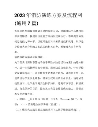 2023年消防演练方案及流程网(通用7篇)