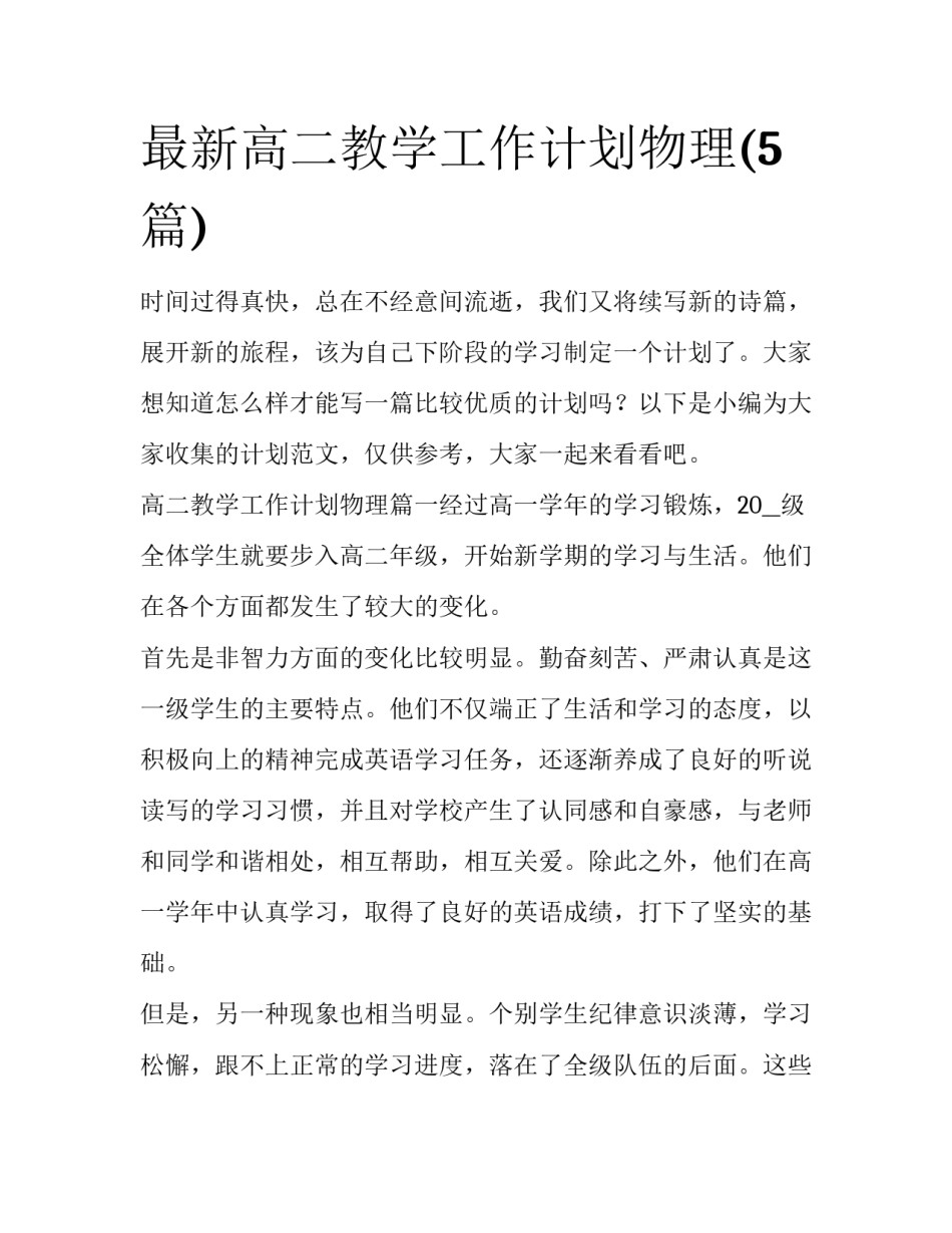 最新高二教学工作计划物理(5篇)_第1页