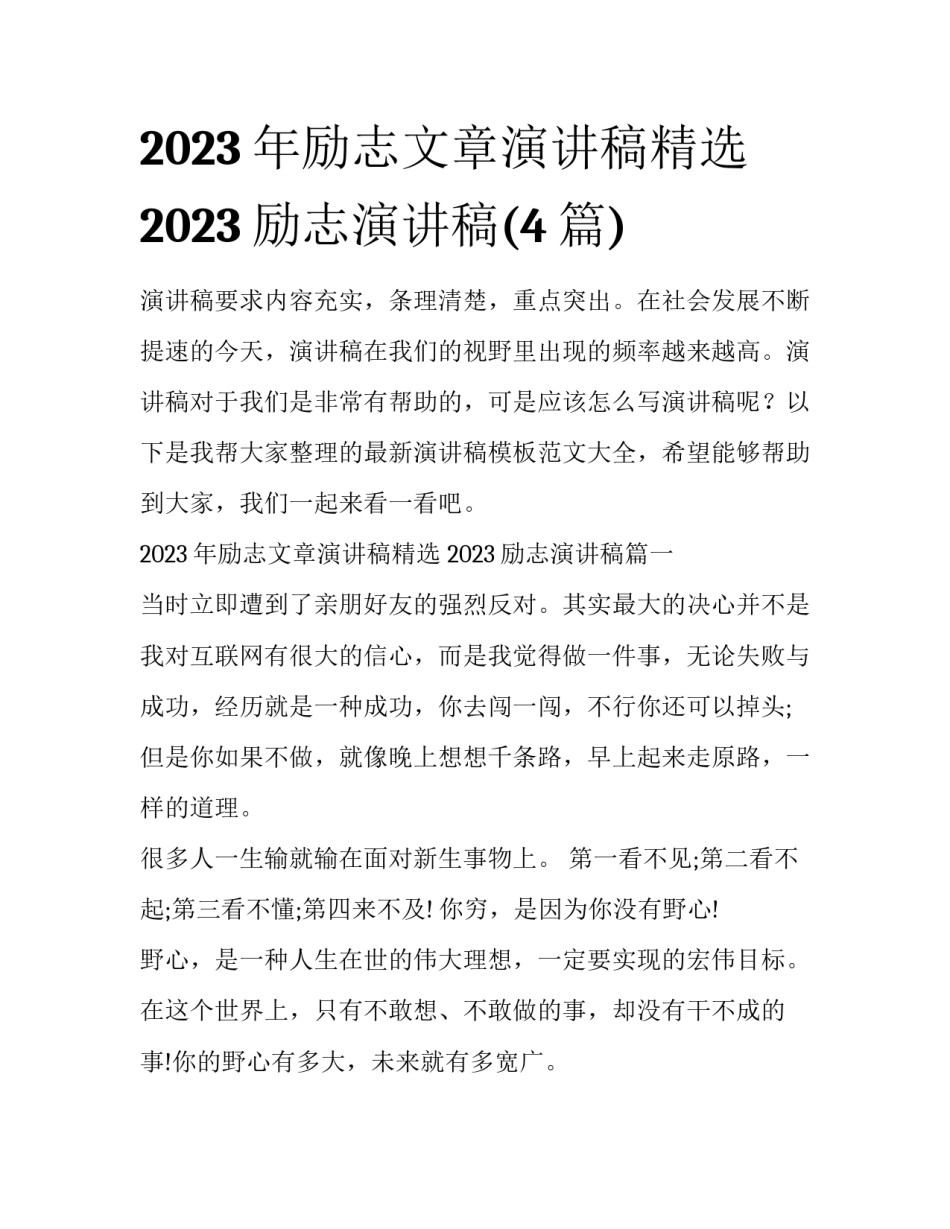 2023年励志文章演讲稿精选 2023励志演讲稿(4篇)_第1页