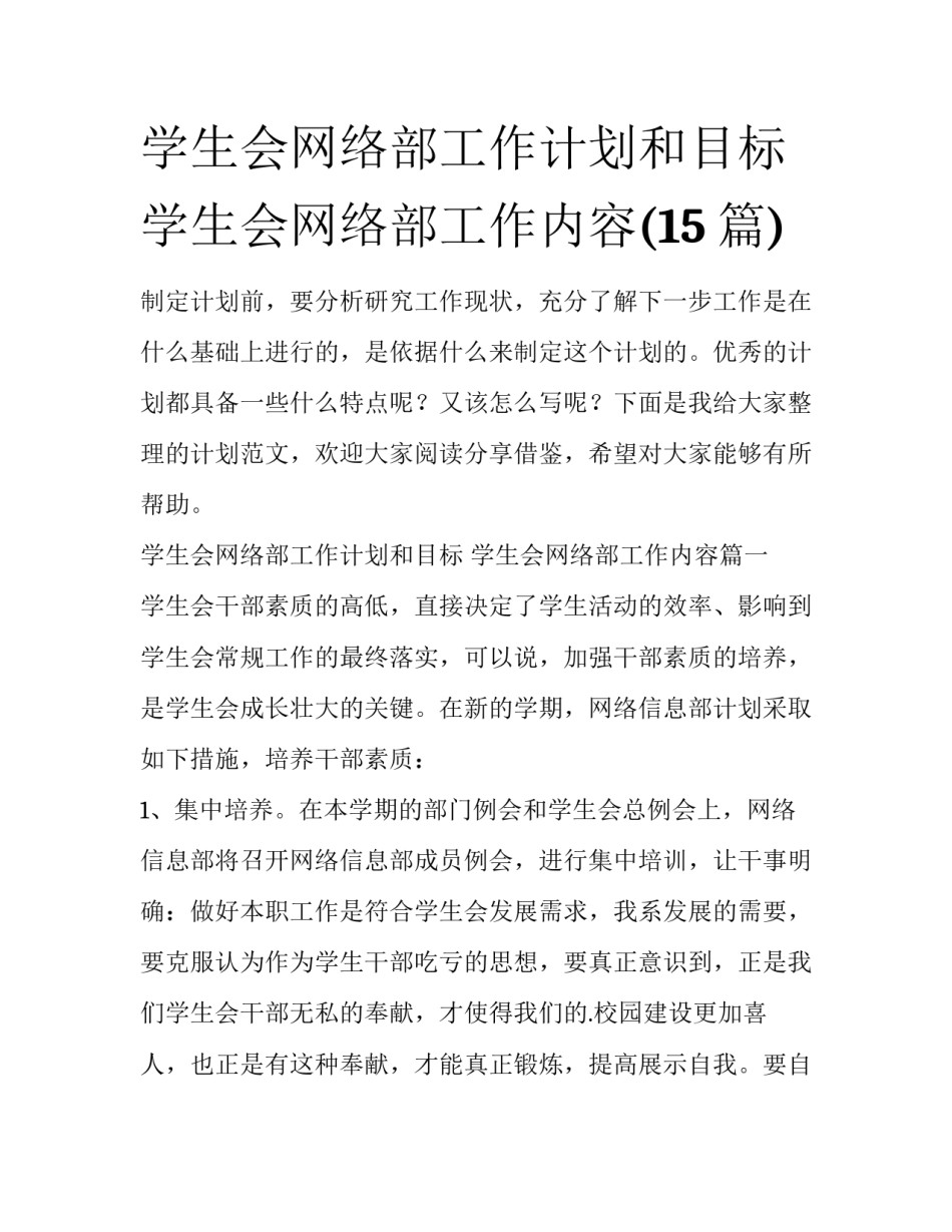 学生会网络部工作计划和目标 学生会网络部工作内容(15篇)_第1页