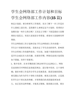 学生会网络部工作计划和目标 学生会网络部工作内容(15篇)